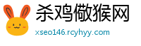 杀鸡儆猴网